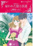 雇われた億万長者(ハーレクインコミックス)