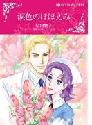 涙色のほほえみ(ハーレクインコミックス)