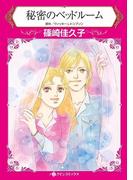 秘密のベッドルーム(ハーレクインコミックス)