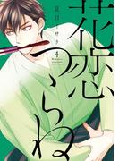 花恋つらね（４）(ディアプラス・コミックス)