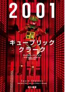 ２００１：キューブリック、クラーク