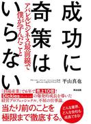 成功に奇策はいらない――アパレルビジネス最前線で僕が学んだこと