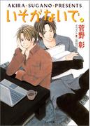 いそがないで。　毎日晴天！４(キャラ文庫)