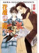 花屋の二階で　毎日晴天！５(キャラ文庫)