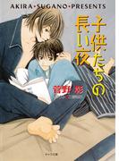 子供たちの長い夜　毎日晴天！６(キャラ文庫)