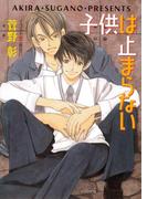 子供は止まらない　毎日晴天！２(キャラ文庫)