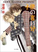 子供の言い分　毎日晴天！３(キャラ文庫)