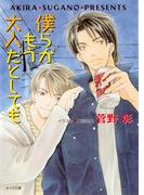 僕らがもう大人だとしても　毎日晴天！７(キャラ文庫)