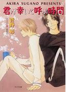 君が幸いと呼ぶ時間　毎日晴天！９(キャラ文庫)