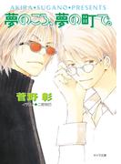 夢のころ、夢の町で。　毎日晴天！11(キャラ文庫)