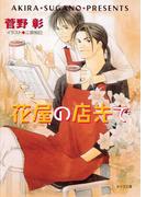 花屋の店先で　毎日晴天！８(キャラ文庫)