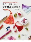 暮らしを楽しむタッセルＬｅｓｓｏｎ