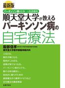 最新版　順天堂大学が教えるパーキンソン病の自宅療法