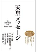 天皇メッセージ