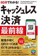 60分でわかる！ キャッシュレス決済 最前線