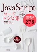 JavaScript コードレシピ集