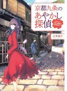 京都九条のあやかし探偵～花子さんと見習い陰陽師の日常事件簿～(一二三文庫)(一二三文庫)