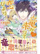 竜が来りて恋びより【初回限定SS付】【イラスト付】(フェアリーキス)