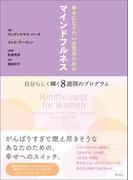 幸せになりたい女性のためのマインドフルネス