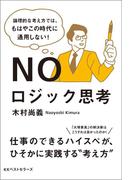 NOロジック思考