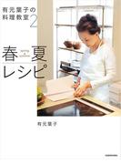 有元葉子の料理教室2 春夏レシピ