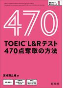 TOEIC L＆Rテスト 470点 奪取の方法（音声DL付）