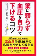 薬に頼らず血圧を自力で下げるコツ