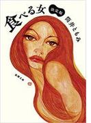 食べる女―決定版―（新潮文庫）(新潮文庫)