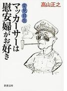 変見自在　マッカーサーは慰安婦がお好き（新潮文庫）(新潮文庫)