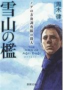 雪山の檻―ノアの方舟調査隊の殺人―（新潮文庫）(新潮文庫)