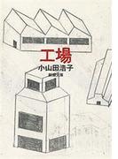 工場（新潮文庫）(新潮文庫)