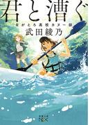 君と漕ぐ―ながとろ高校カヌー部―（新潮文庫nex）(新潮文庫nex)