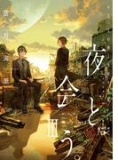 夜と会う。III―もう一人の僕と光差す未来―（新潮文庫nex）(新潮文庫nex)