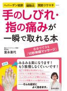 手のしびれ・指の痛みが一瞬で取れる本
