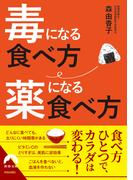 毒になる食べ方　薬になる食べ方(青春文庫)