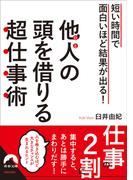 短い時間で面白いほど結果が出る！ 他人の頭を借りる超仕事術(青春文庫)