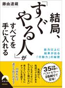 結局、「すぐやる人」がすべてを手に入れる(青春文庫)