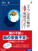 【最新版】「うつ」は食べ物が原因だった！(青春新書INTELLIGENCE)