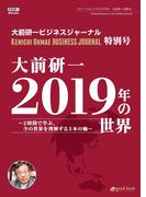 大前研一 2019年の世界～２時間で学ぶ、今の世界を理解する３本の軸～