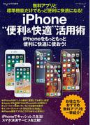 無料アプリと標準機能だけでもっと便利に快適になる！iPhone“便利＆快適”活用術