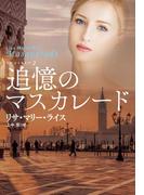 追憶のマスカレード(扶桑社ロマンス)