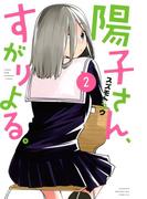 陽子さん、すがりよる。（２）