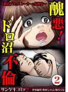 醜悪！ドロ沼不倫～婚活ブスとストーカーと尻軽女～ 2(サンゲキコミック)