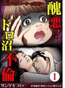 醜悪！ドロ沼不倫～婚活ブスとストーカーと尻軽女～ 1(サンゲキコミック)