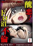 醜悪！ドロ沼不倫～婚活ブスとストーカーと尻軽女～【合本版】 1(サンゲキコミック)