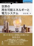 世界の再生可能エネルギーと電力システム　経済・政策編