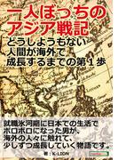 一人ぼっちのアジア戦記～どうしようもない人間が海外で成長するまでの第１歩～