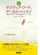 ポジティブ・ワードでボーカル・レッスン