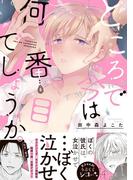 ところで今は何番目でしょうか。【特典付き】(デイジーコミックス（英和出版社）)