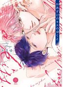 おあずけのキスのゆくえ【特典付き】(デイジーコミックス（英和出版社）)